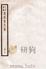 饮冰室文集  72   1926  PDF电子版封面    （民国）梁启超撰 