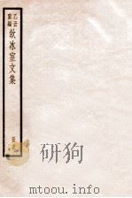 饮冰室文集  73   1926  PDF电子版封面    （民国）梁启超撰 