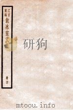 饮冰室文集  七十六   1926.09  PDF电子版封面    （民国）梁启超撰 