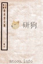 饮冰室文集  80   1926  PDF电子版封面    （民国）梁启超撰 