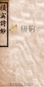 损寏诗钞   1912  PDF电子版封面    （清）凌焕撰 