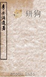李安浦遗著（1912 PDF版）