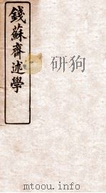 钱苏斋述学（1912 PDF版）