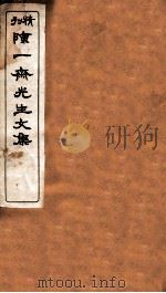 陈一斋先生文集   1912  PDF电子版封面    （清）陈梓撰 