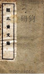 颐志斋文集  卷1-6（1949 PDF版）
