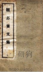 颐志斋文集  卷7-12   1949  PDF电子版封面    （清）丁晏撰 