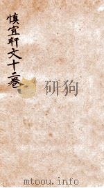 慎宜轩文十二卷  卷1-5   1912  PDF电子版封面    （清）姚永概撰 