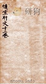 慎宜轩文十二卷  卷6-12   1912  PDF电子版封面    （清）姚永概撰 