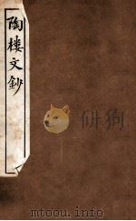陶楼文钞  卷3-4   1912  PDF电子版封面    （清）黄彭年撰 