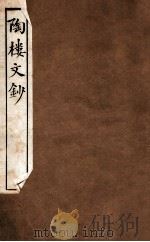 陶楼文钞  卷5-6   1912  PDF电子版封面    （清）黄彭年撰 