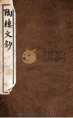陶楼文钞  卷7-8   1912  PDF电子版封面    （清）黄彭年撰 