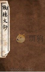 陶楼文钞  卷12-14   1912  PDF电子版封面    （清）黄彭年撰 