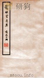 笺经室遗集  卷1-2   1912  PDF电子版封面    （清）曹元忠撰 