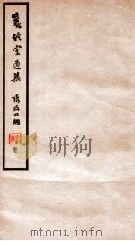 笺经室遗集  卷7-10   1912  PDF电子版封面    （清）曹元忠撰 