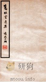 笺经室遗集  卷11-14   1912  PDF电子版封面    （清）曹元忠撰 