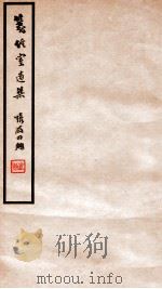 笺经室遗集  卷18-20   1912  PDF电子版封面    （清）曹元忠撰 