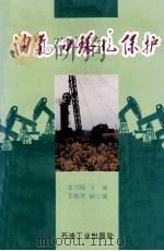 油气田环境保护   1995  PDF电子版封面  7502113541  张兴儒主编 