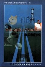 重要石油化工产品的市场和技术   1999  PDF电子版封面  7800438271  中国石油化工集团公司信息中心编 