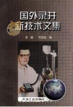 国外录井新技术文集   1998  PDF电子版封面  7502124731  李健，布志虹编 