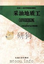 采油地质工   1996  PDF电子版封面  7502117121  中国石油天然气总公司劳资局编 