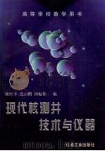 现代核测井技术与仪器   1998  PDF电子版封面  7502121978  庞巨丰等编 