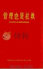管理也是社教  陈永贵同志谈大寨劳动管理经验（1967 PDF版）