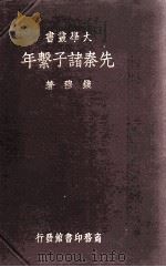 先秦诸子系年   1936  PDF电子版封面    钱穆著 