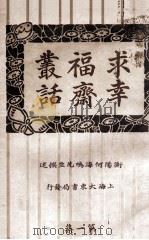 求幸福斋丛话  第1集   1923  PDF电子版封面    何海鸣著 