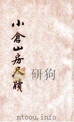 小仓山房尺牍  言文对照  新式标点  1   1931  PDF电子版封面    袁枚原著；媚古居士鉴定 