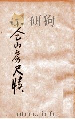 小仓山房尺牍  言文对照  新式标点  卷2（1932 PDF版）