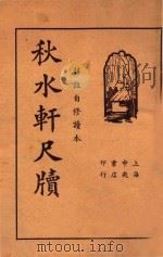 新体详注秋水轩尺牍  上   1936  PDF电子版封面    杜保仁著 