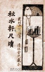 秋水轩尺牍  言文对照  新式标点  上   1933  PDF电子版封面    许思湄原著；李襄君注解 