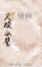 秋水轩  雪鸿轩尺牍合璧  第3册     PDF电子版封面     