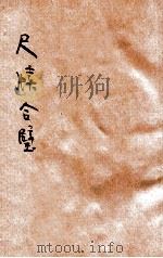 秋水轩  雪鸿轩尺牍合璧  第4册   1934  PDF电子版封面    梅花馆主标点 