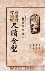 秋水轩  雪鸿轩尺牍合璧  新体详注  上   1935  PDF电子版封面     
