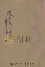 分类尺牍辞海  第2册   1926  PDF电子版封面    黄钟瀛编 