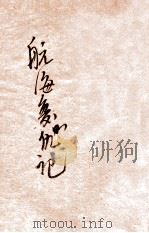 航海复仇记  卷1   1917  PDF电子版封面    （英）铿斯莱（Charles Kinsley）原著；甘永龙译 