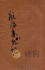 航海复仇记  卷2   1917  PDF电子版封面    （英）铿斯莱（Charles Kinsley）原著；甘永龙译 