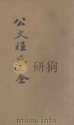 国府现行公文程式大全  第7编  上行公文成案（1928 PDF版）