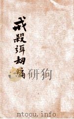 戒杀弭劫编   1936  PDF电子版封面    （清）徐谦编；印光法师鉴定 