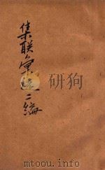 集联汇选二编  卷上   1923  PDF电子版封面    胡君复选辑 