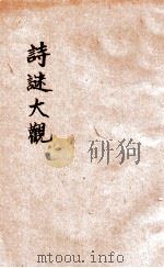 诗谜必中法   1925  PDF电子版封面    春灯诗社编辑 