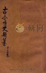 古今情史  香艳小说  3   1936  PDF电子版封面    钟情东阜标点 