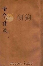 古今情史  香艳小说  4（1936 PDF版）