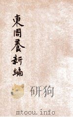 东周养新编   1947  PDF电子版封面    刘锡五著；王汉三，李治华校阅 