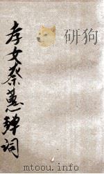 孝女蔡蕙弹词   1919  PDF电子版封面    程瞻庐编辑 