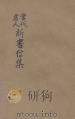 当代名人新书信集   1921  PDF电子版封面    陆翔辑选 