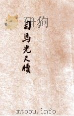 司马光尺牍   1935  PDF电子版封面    储菊人校订 
