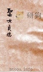 圣女贞德   1934  PDF电子版封面    （英）萧伯纳著；胡仁源译 