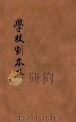 学校剧本集   1933  PDF电子版封面    （日）神田丰穗著；徐傅霖译 